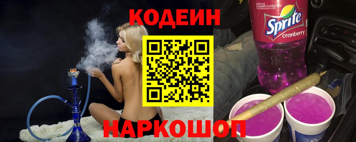 Codein напиток Lean (лин)  Кодеиновый сироп Lean Purple Drank  Химки  Вход с VPN 